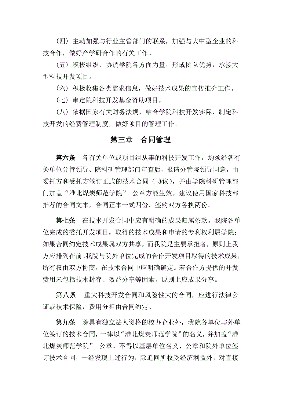 淮北煤炭师范学院科技开发（横向项目）管理办法_第2页