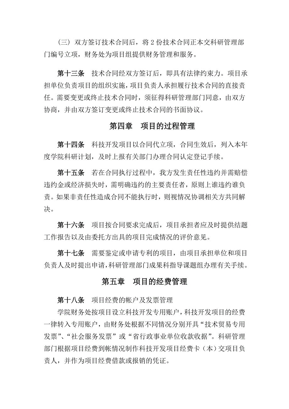 淮北煤炭师范学院科技开发（横向项目）管理办法_第4页