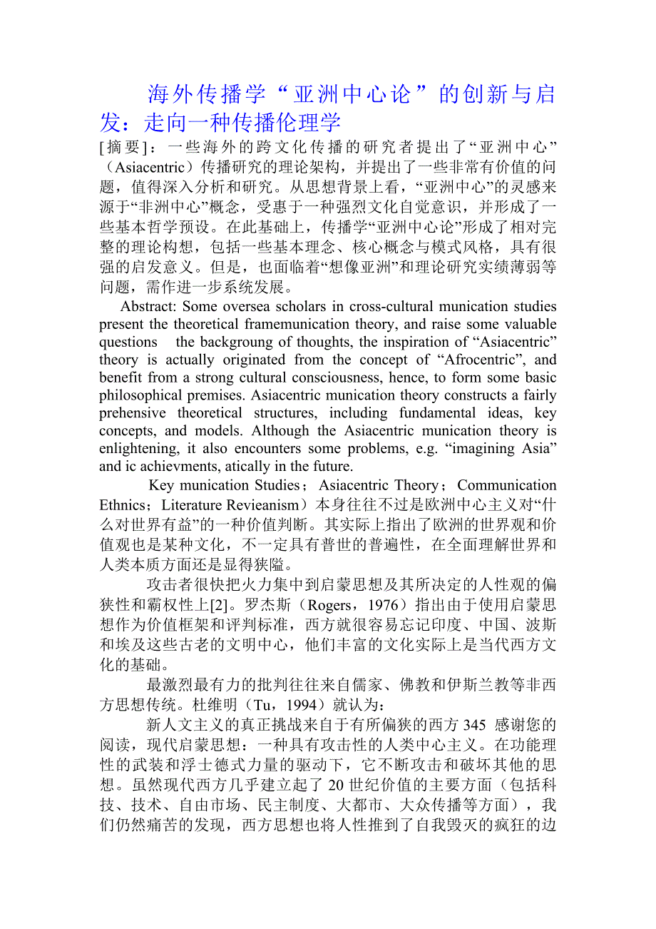 海外传播学“亚洲中心论”的创新与启发：走向一种传播伦理学_第1页