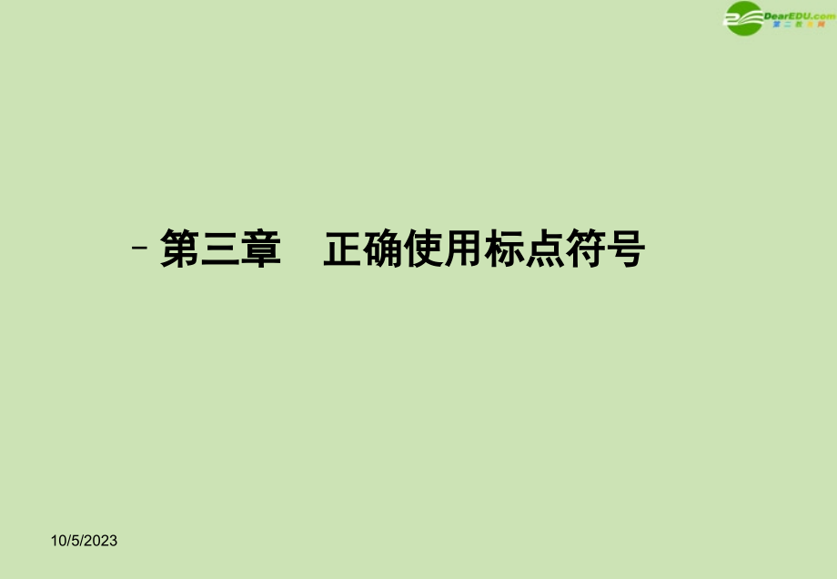 2012年高考语文一轮复习讲义正确使用标点符号课件_第1页