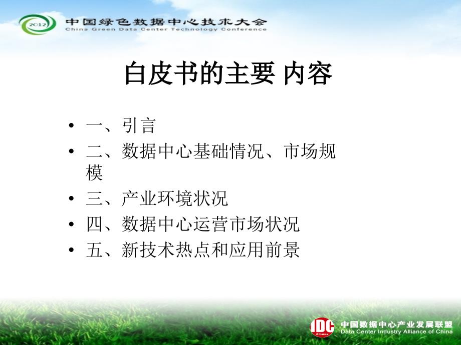 2012年中国数据中心产业发展白皮书中国绿色数据中心技术大会资料_第2页