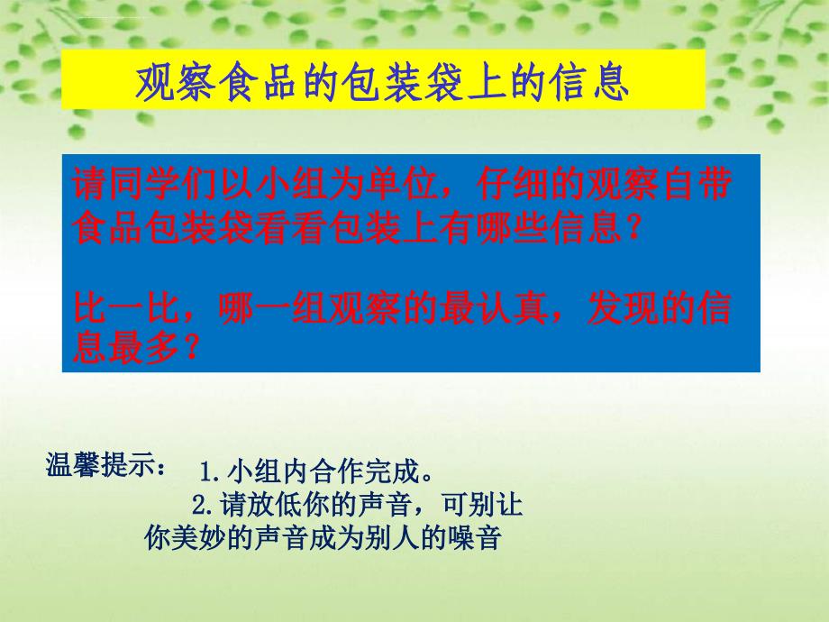 《三食物食物包装上的信息课件》小学科学教科版四年级下册_第2页