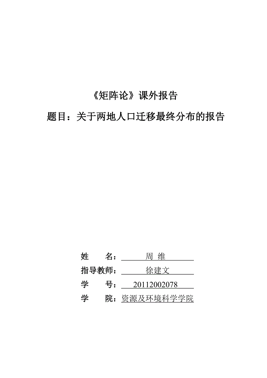 矩阵论课外报告范例_第1页