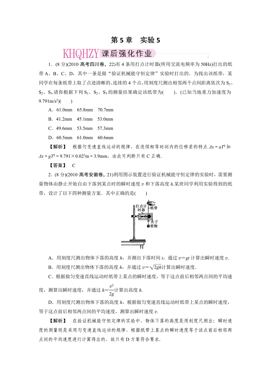 2012高考物理复习精炼提分课后强化5-实验5_第1页