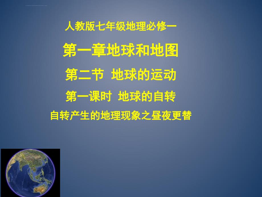 七年级第二节地球的运动之自转产生的地理现象昼夜更替课件_第1页