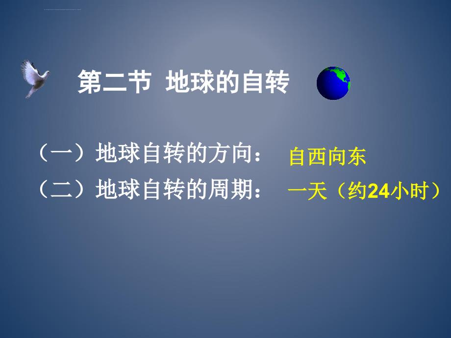 七年级第二节地球的运动之自转产生的地理现象昼夜更替课件_第2页