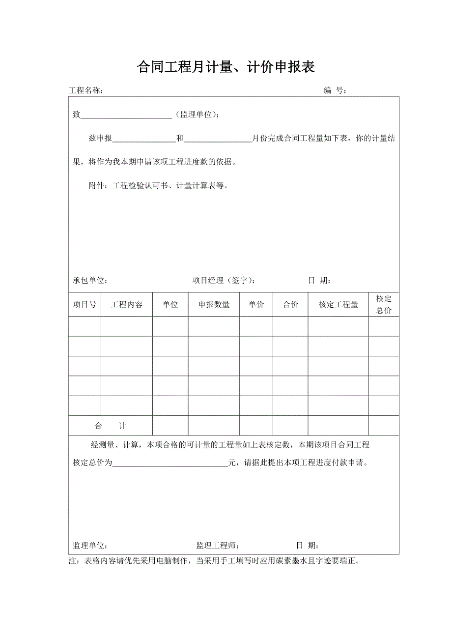 合同工程月计量、计价申报表_第1页