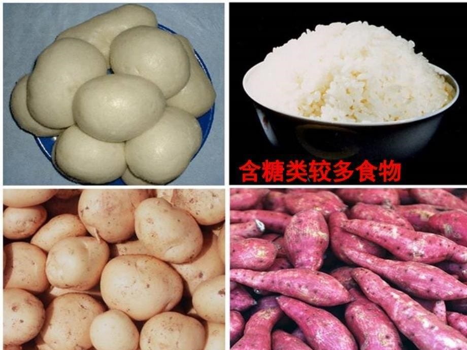 教科版小学科学四年级下册《食物中的营养》课件_6_第5页