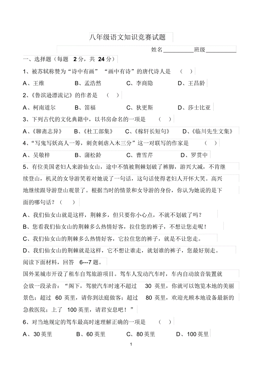 八年级语文知识竞赛试题及答案_第1页