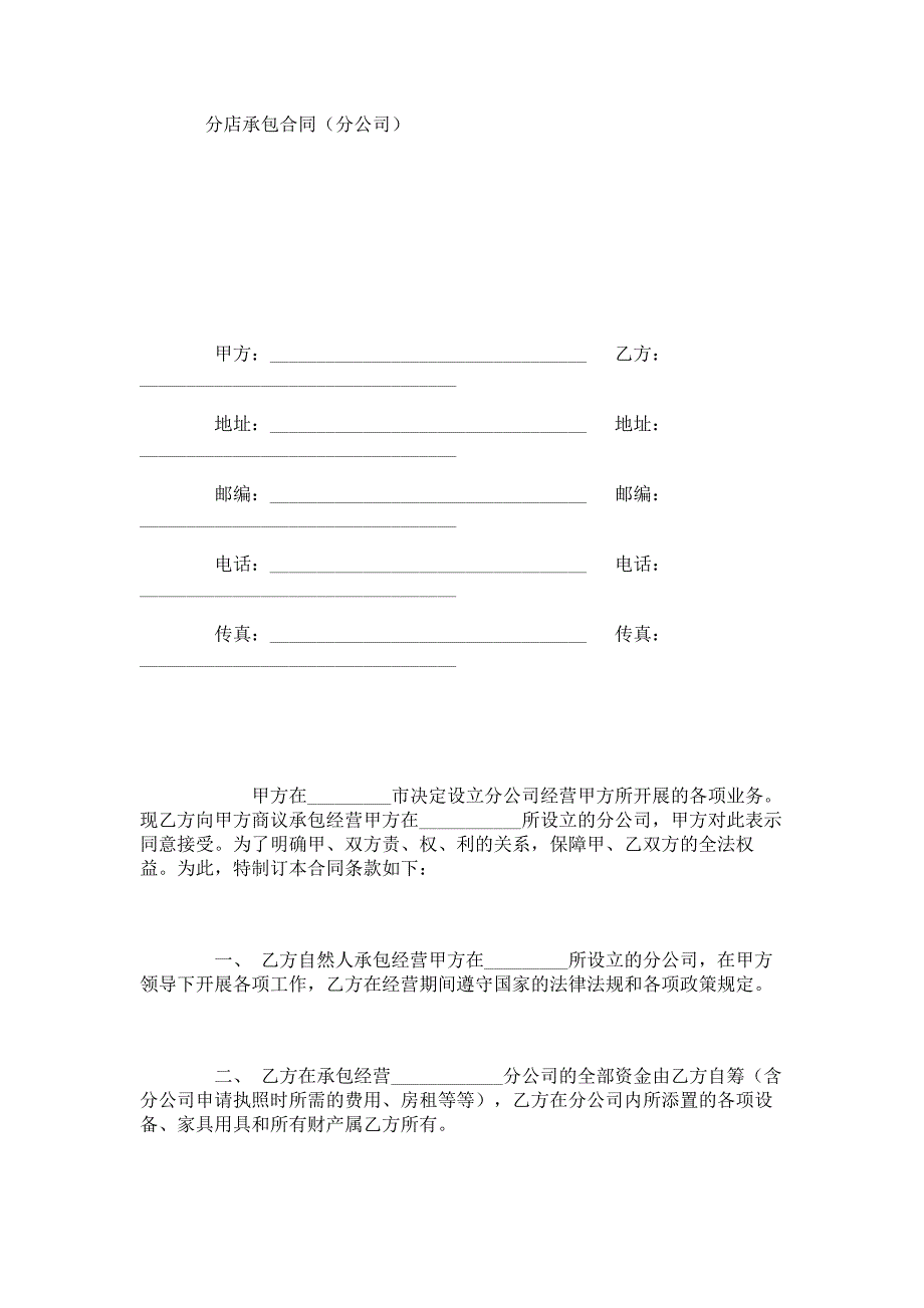 分店承包合同（分公司）_第1页