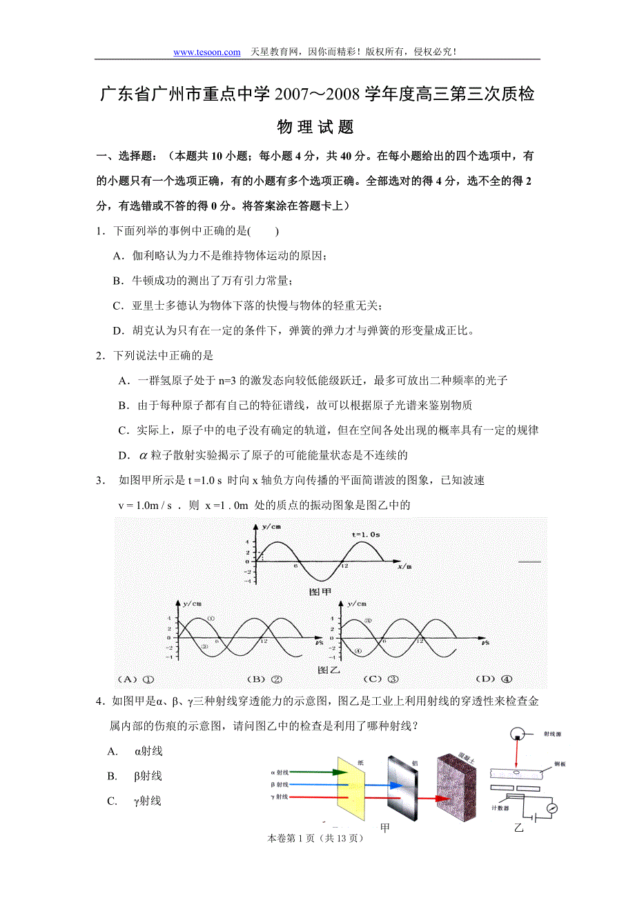 2008广州市重点中学高三第三次质量检测(物理)_第1页