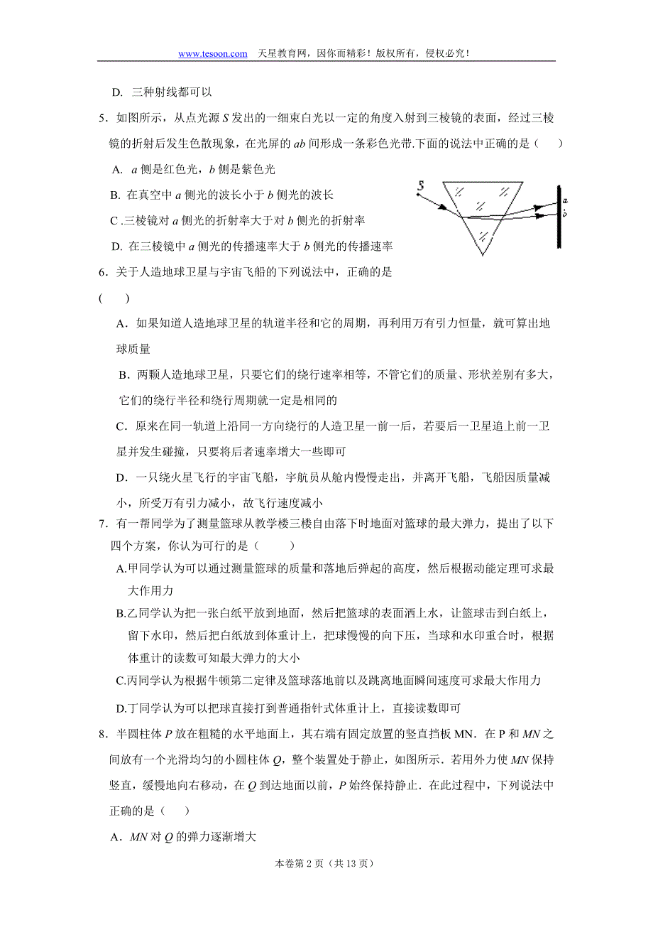 2008广州市重点中学高三第三次质量检测(物理)_第2页