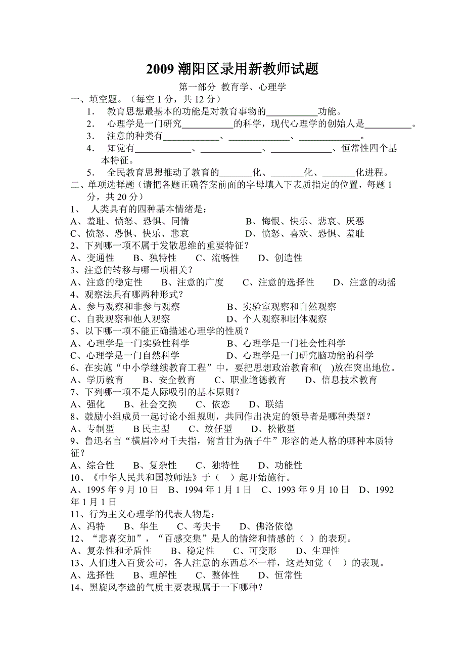 2009和2010年2011年潮阳区录用新教师试题(真题)_第1页