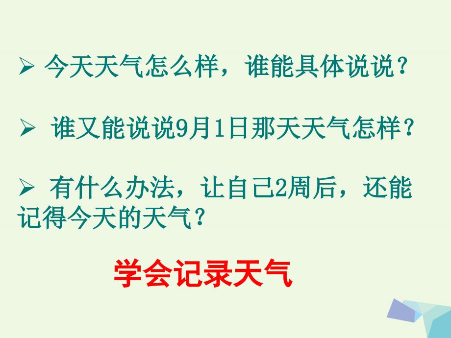 2016年四年级科学上册12天气日历课件5教科版_第4页