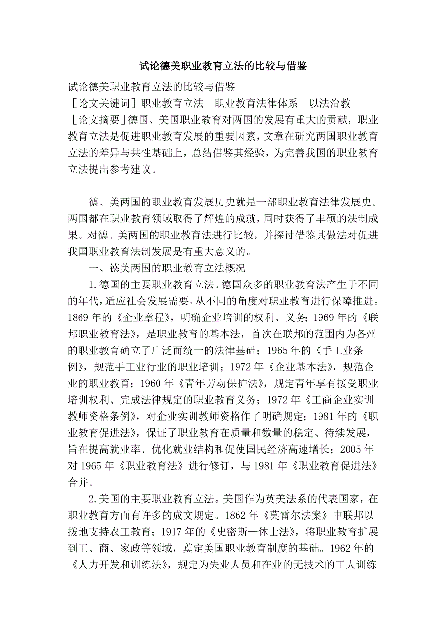 试论德美职业教育立法的比较与借鉴_第1页