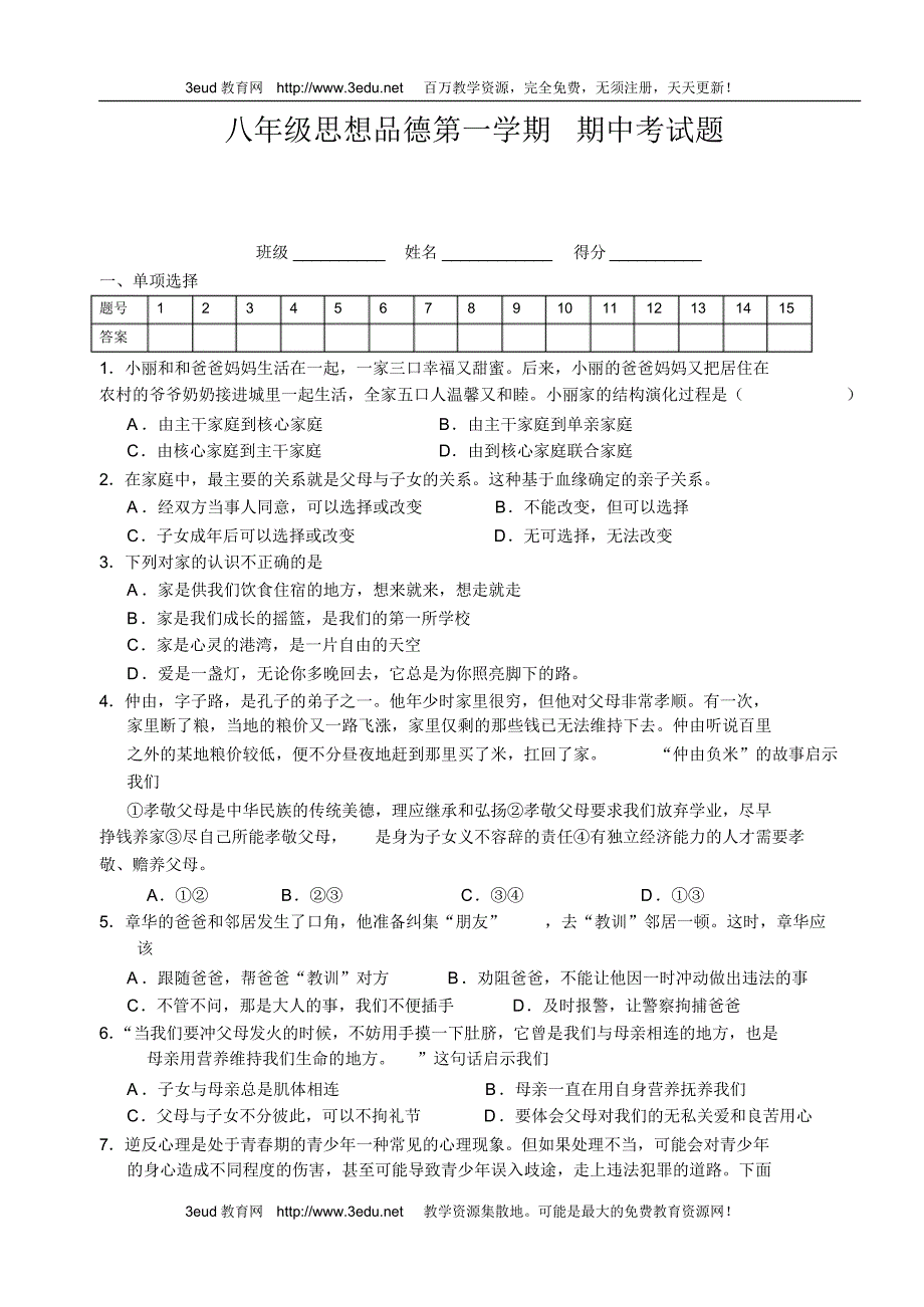 八年级思想品德第一学期期中考试题_第1页