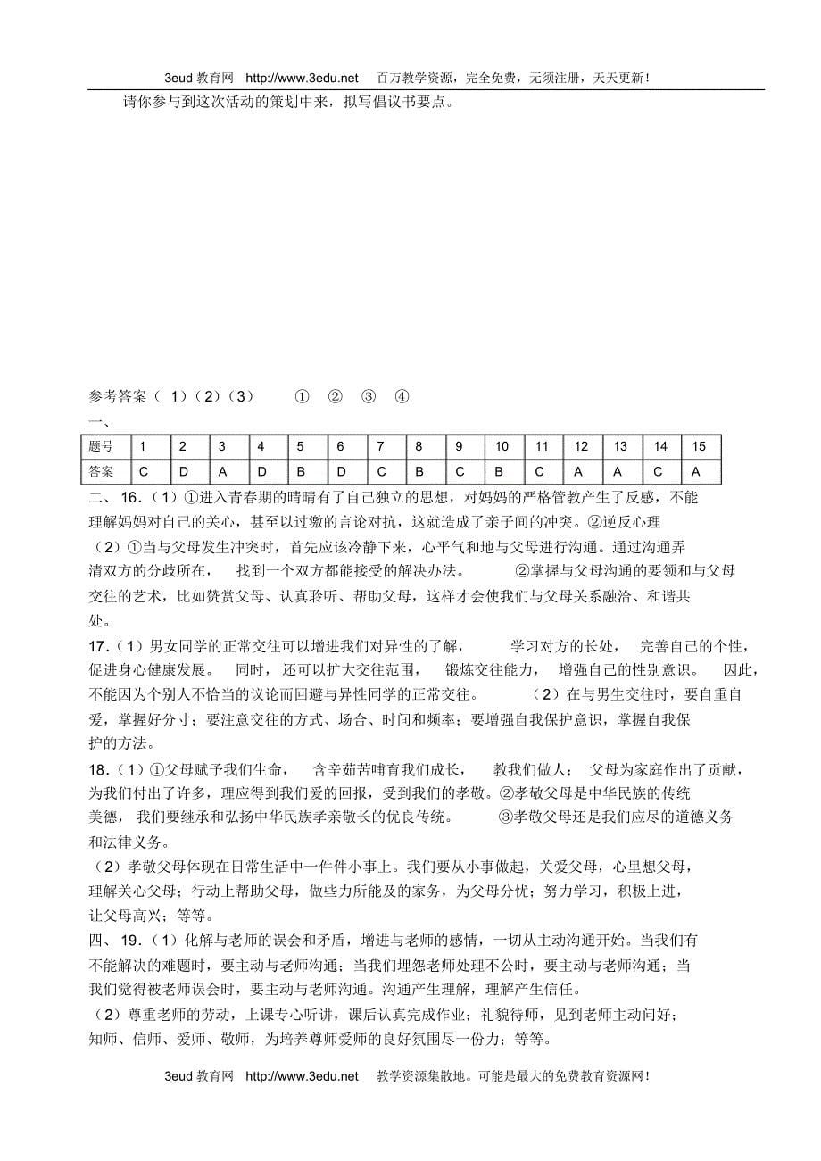 八年级思想品德第一学期期中考试题_第5页