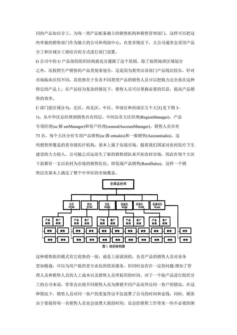 G医疗设备公司销售人员的绩效管理_第2页