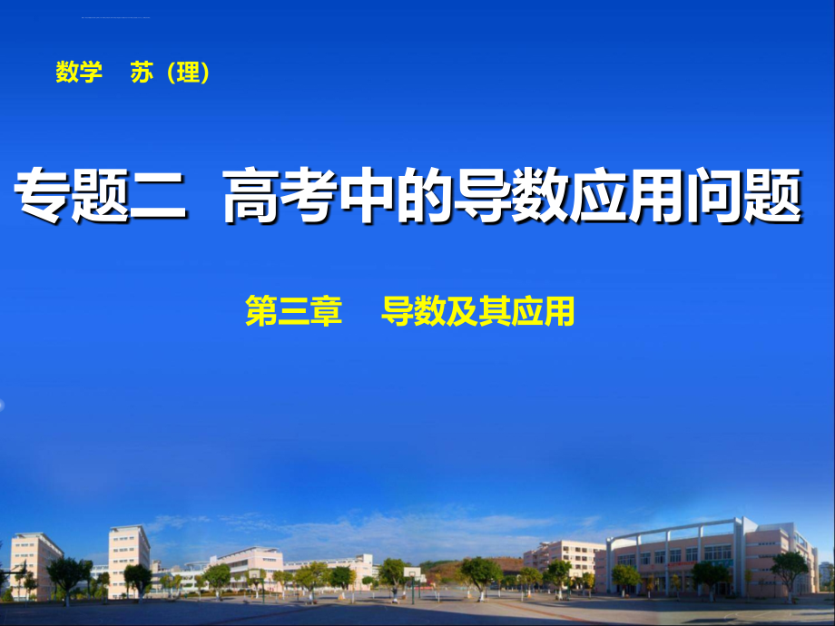 2015高考数学（苏教版理）一轮课件第3章专题二高考中的导数应用问题_第1页