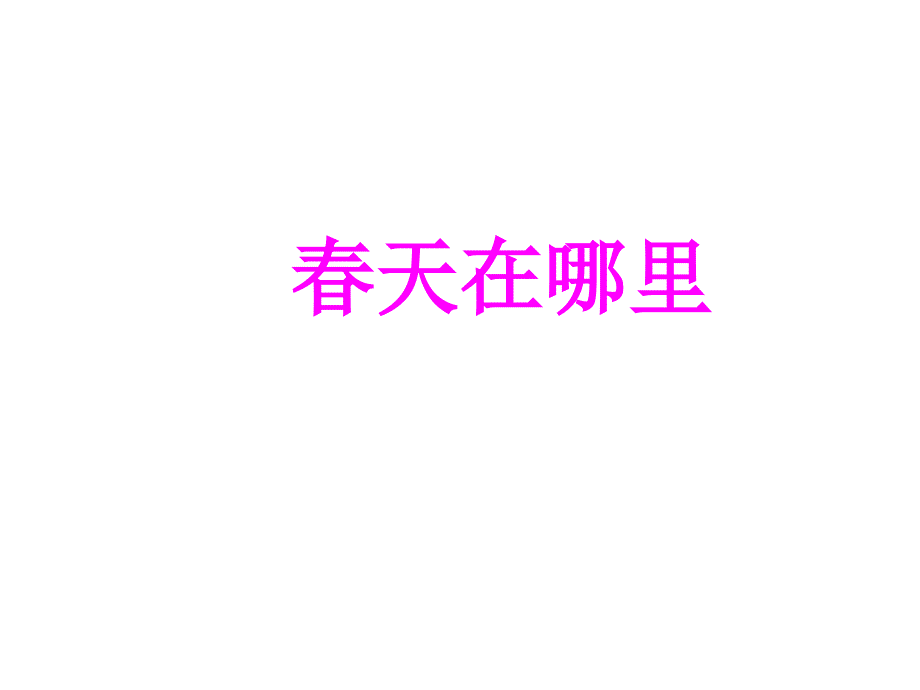 2017新教科版语文一年级下册《春天在哪里》获奖课件优教课件_第1页