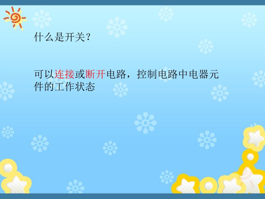 四年级下科学课件做个小开关教科版概要_第4页