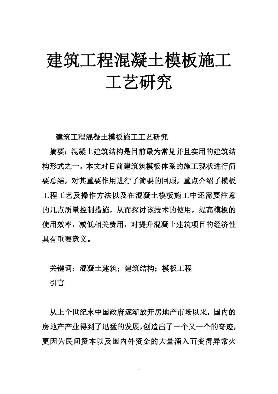 建筑工程混凝土模板施工工艺研究_第1页