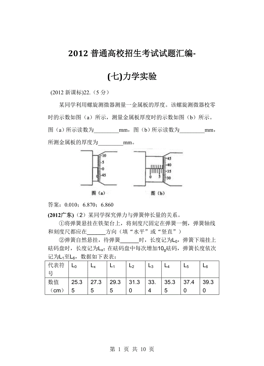 2012年高考理综物理分类汇编—力学实验07_第1页