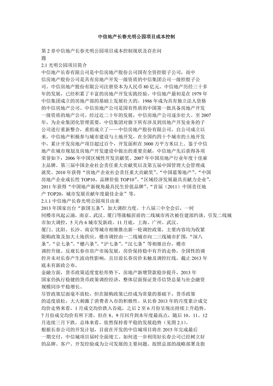 中信地产长春光明公园项目成本控制_第1页