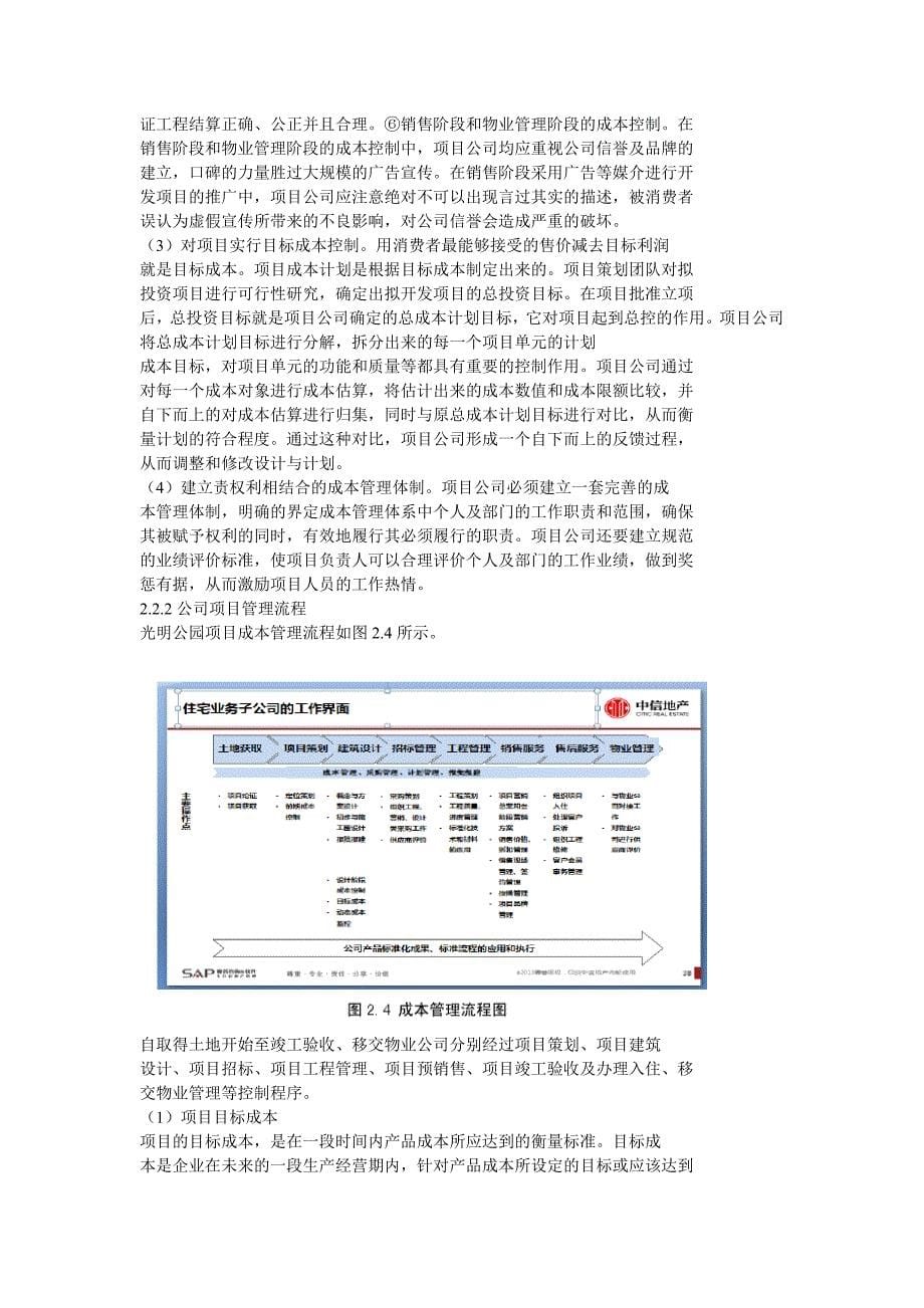 中信地产长春光明公园项目成本控制_第5页