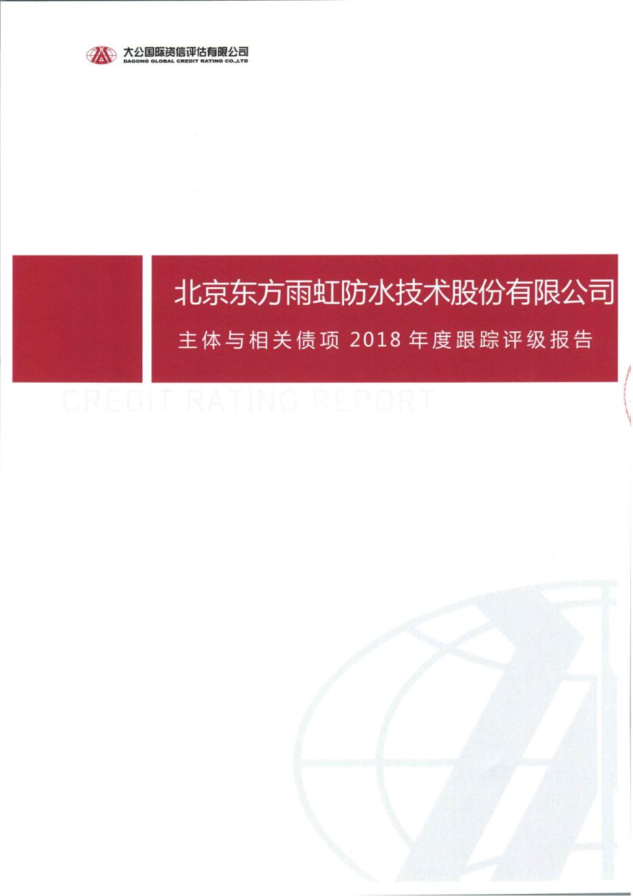 东方雨虹：主体与相关债项2018年度跟踪评级报告_第1页