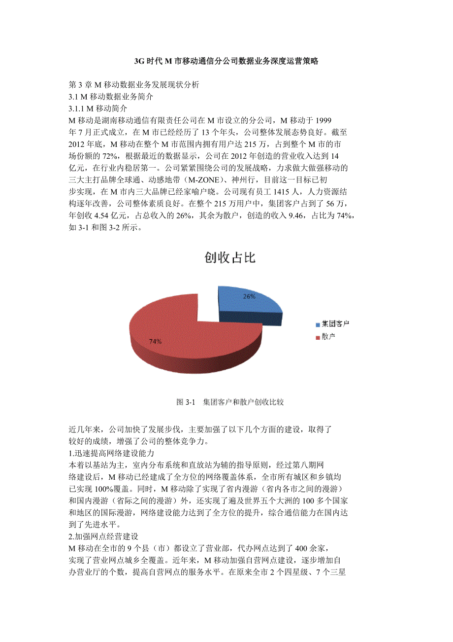 3G时代M市移动通信分公司数据业务深度运营策略_第1页