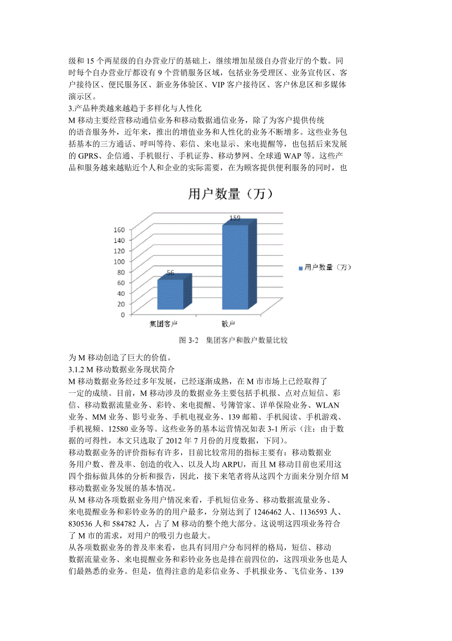 3G时代M市移动通信分公司数据业务深度运营策略_第2页