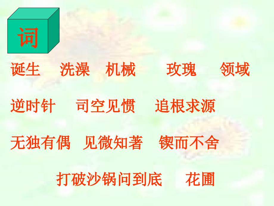 语文六小学年级六语下课件20《真理诞生于一百个问号之后》课件_第4页