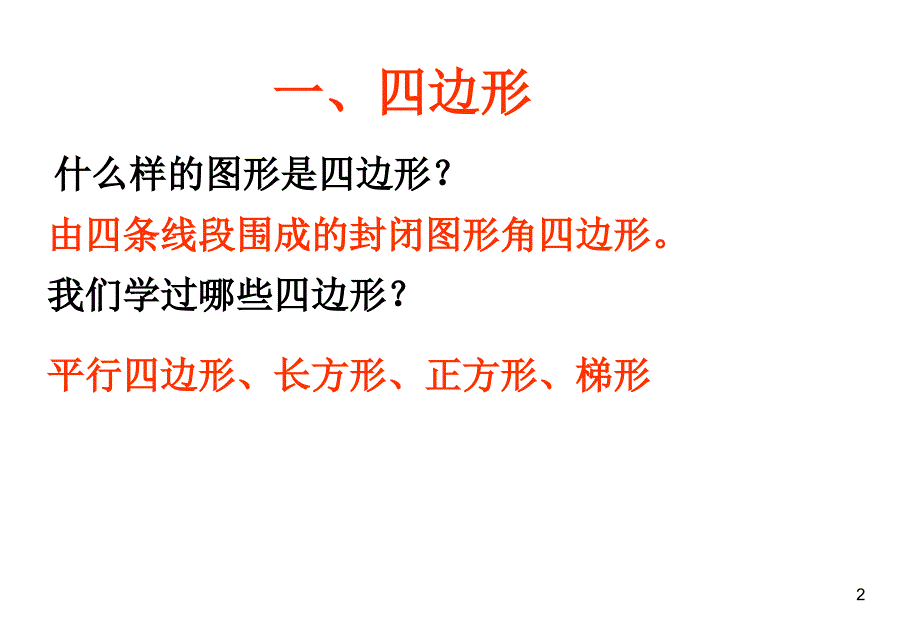 绿柏小学北师大六下《平面图形》复习课课件_第2页