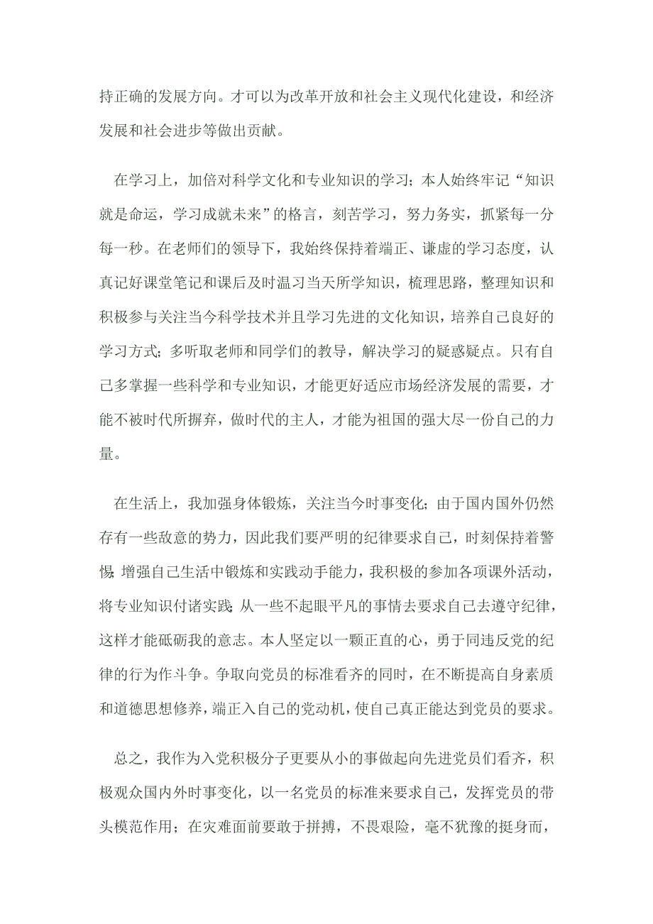 2012年6月份入党积极分子思想汇报_第3页