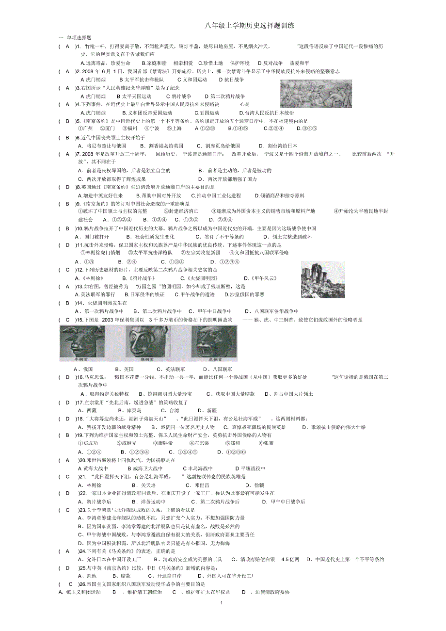 八年级历史上册选择题大全试题_第1页