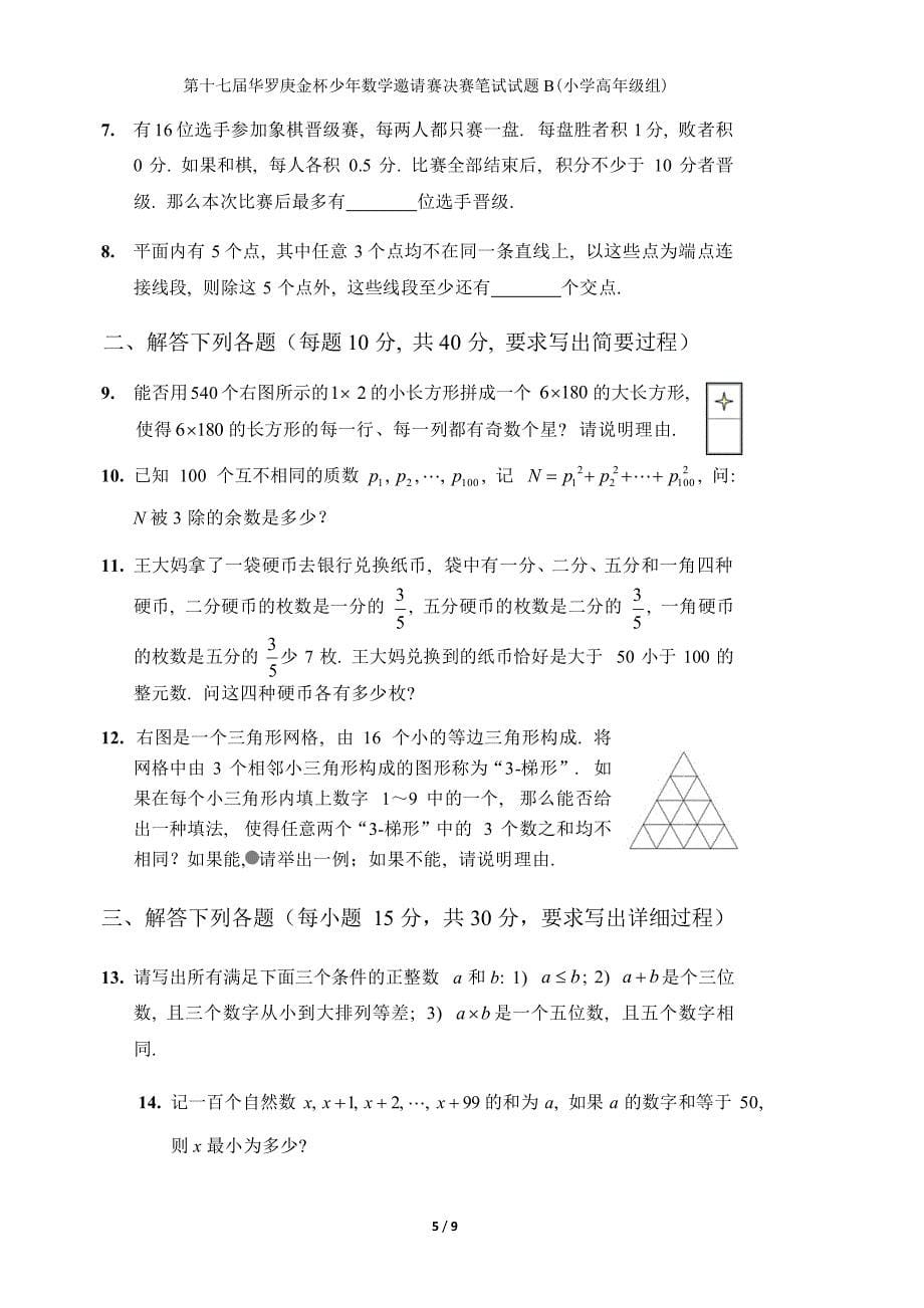 2012第十七届华罗庚金杯少年数学邀请赛决赛笔试(小学高年级组三份试卷abc全部)试题及答案_第5页