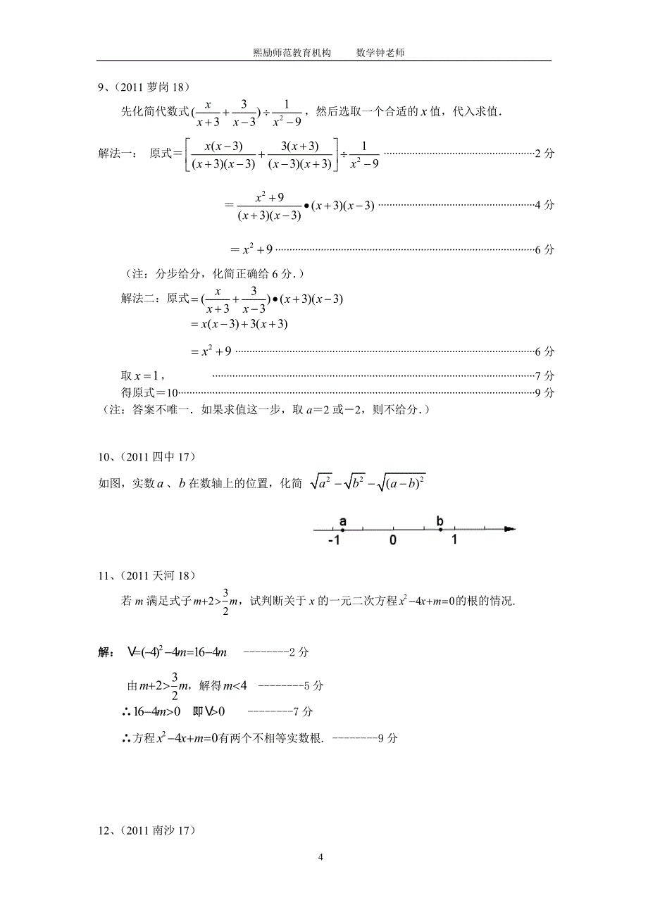 2011年广州市各区、校一模数学试题分类及答案(最齐全版)_第4页