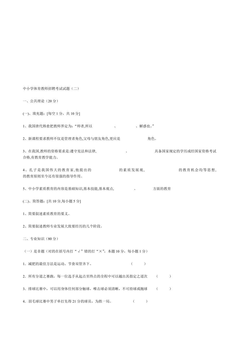 中小学体育教师招聘考试习题集_第5页