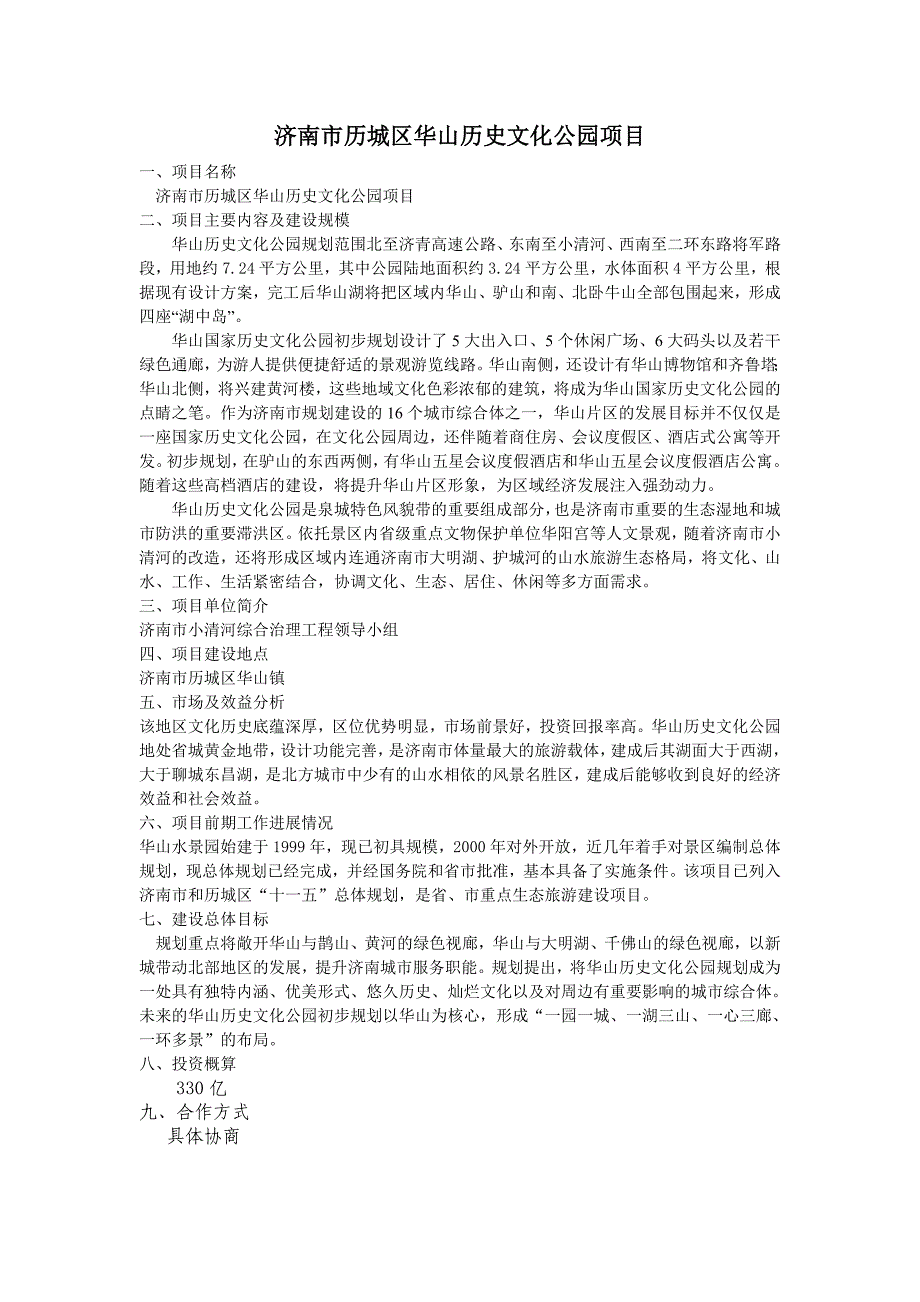 济南市历城区华山历史文化公园项目_第1页