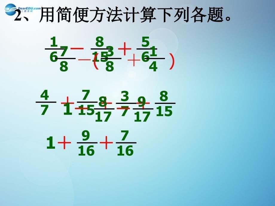 五年级数学下册26分数加减混合运算练习课件苏教版_第5页