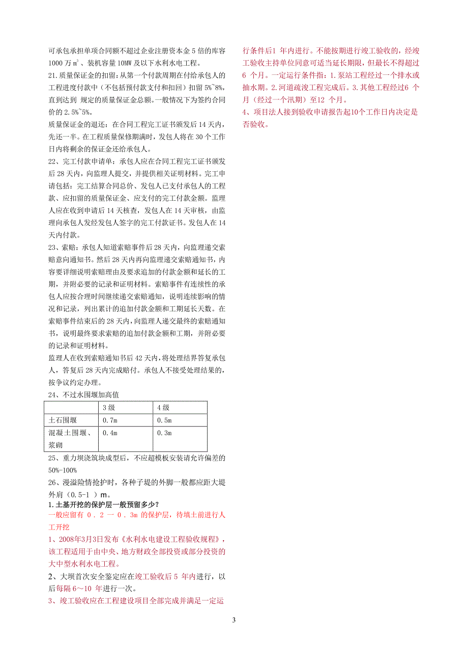 2015年二建水利水电工程管理与实务有关数字的记忆_第3页