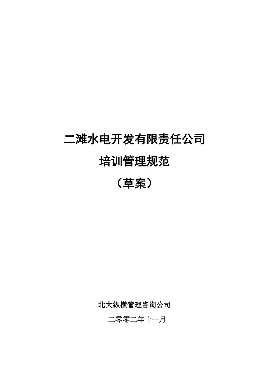 XX水电开发有限责任公司培训管理规范_第1页