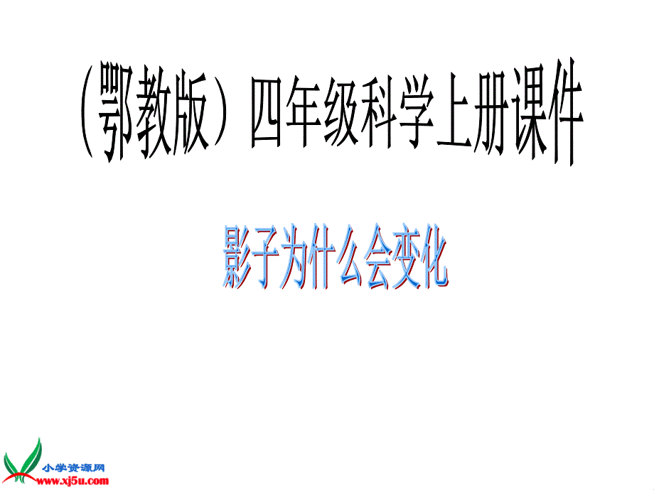 鄂教版小学科学四年级上册《影子为什么会变化》课件_第1页