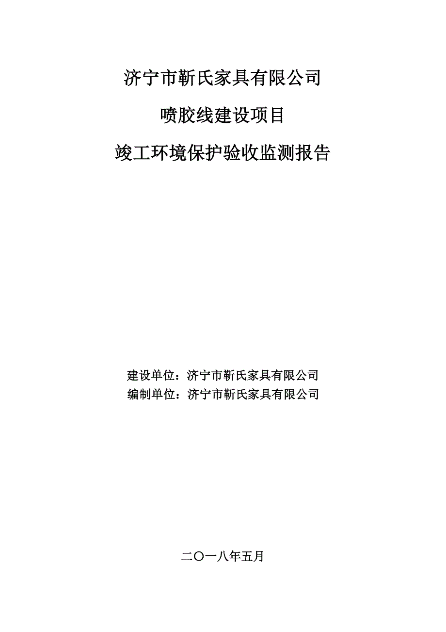 济宁市靳氏家具有限公司喷胶线建设项目竣工环境保护验收监测报告_第1页