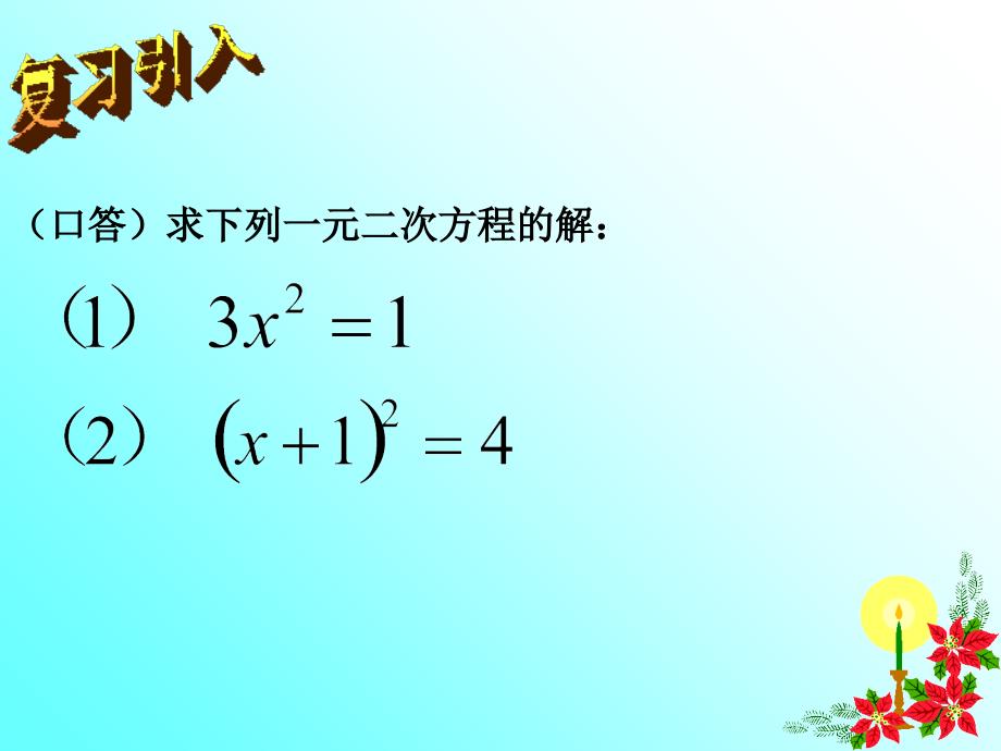 2018北京课改版数学八下162《一元二次方程的解法》课件_第2页