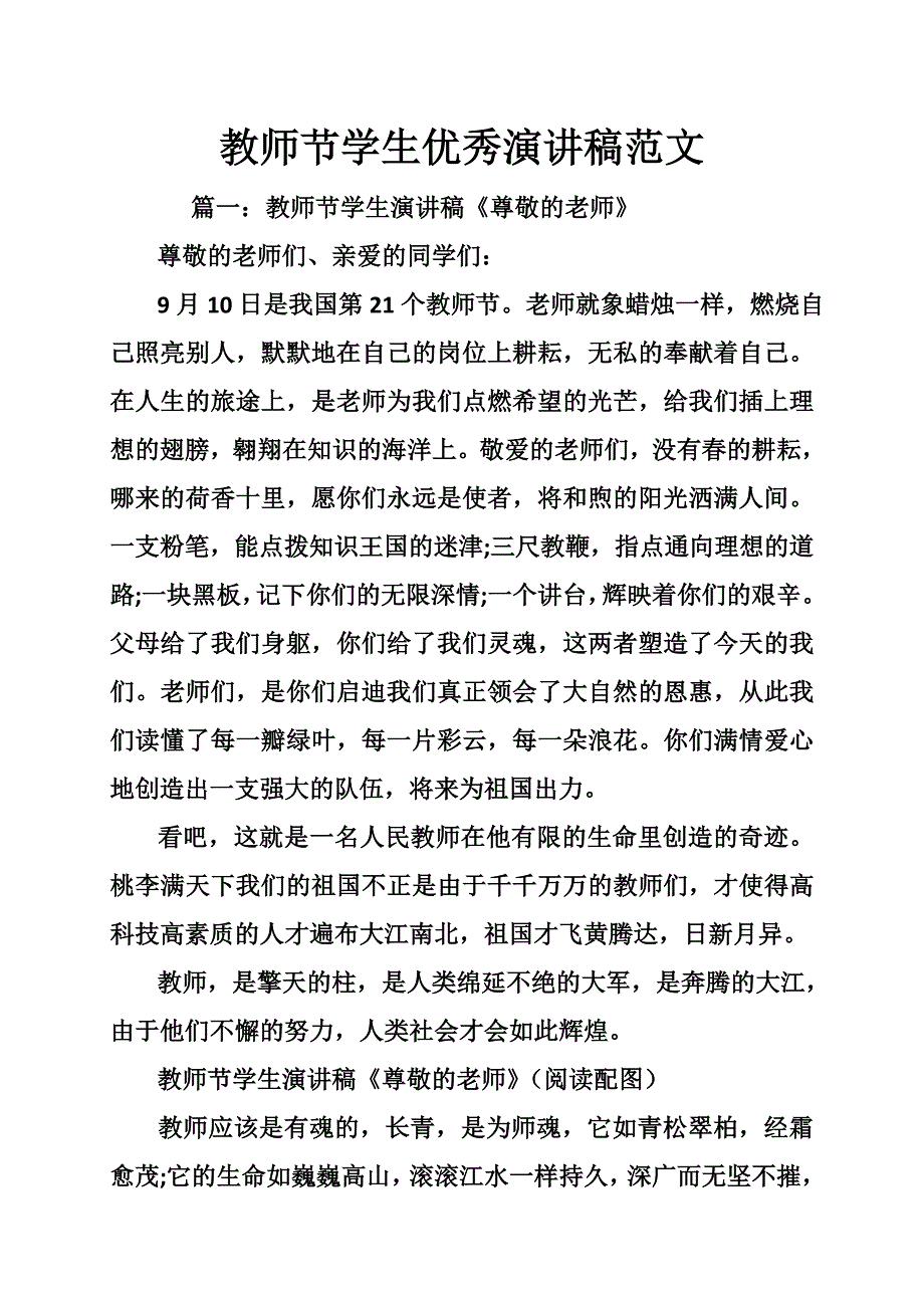 教师节学生优秀演讲稿范文_第1页