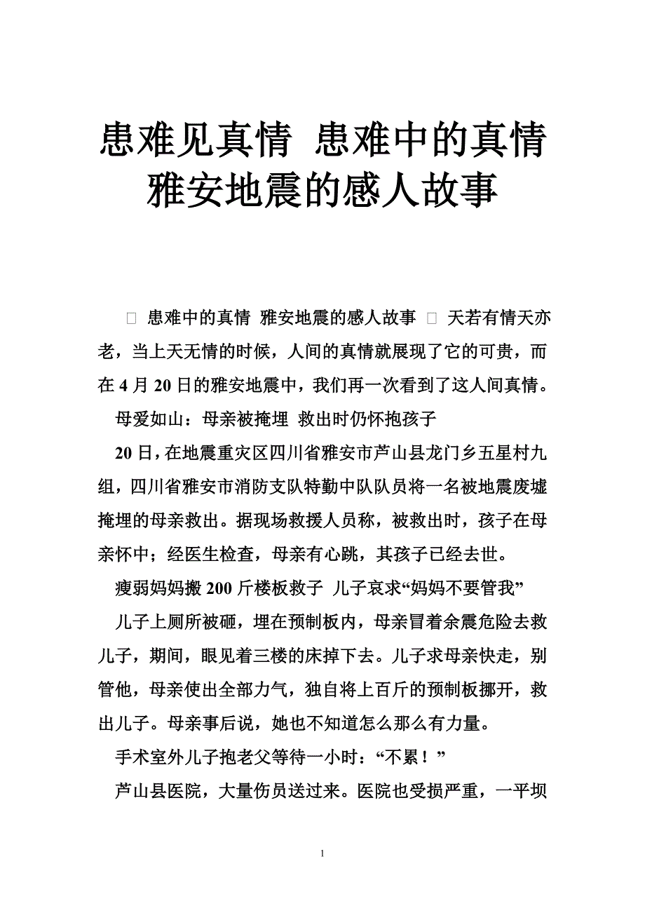 患难见真情患难中的真情雅安地震的感人故事_第1页