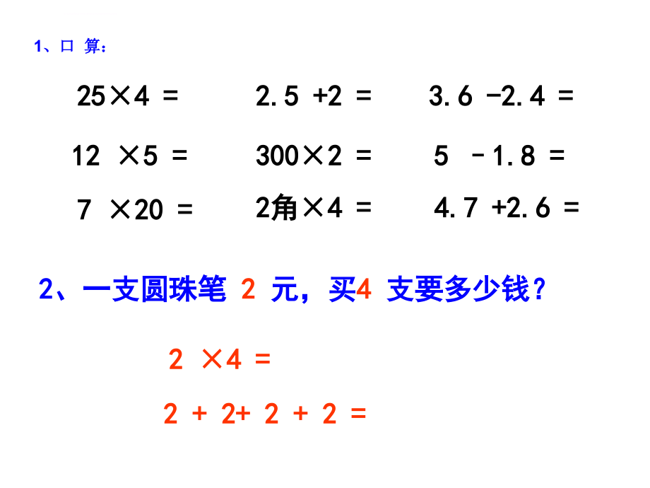 北师大版小学四年级数学下册小数乘法课件_第4页