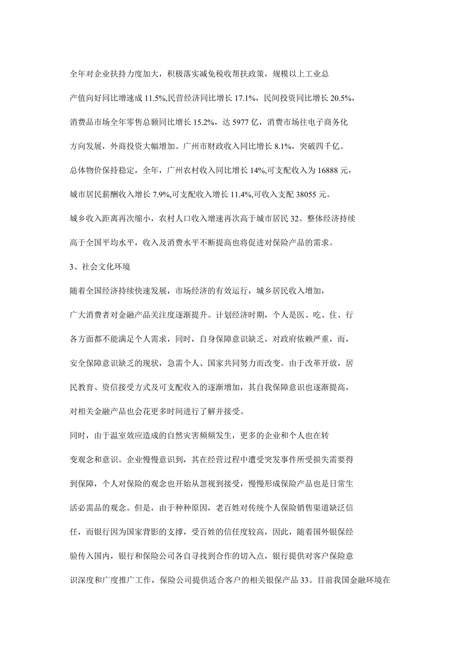 中国人寿广州分公司银行保险营销策略_第3页